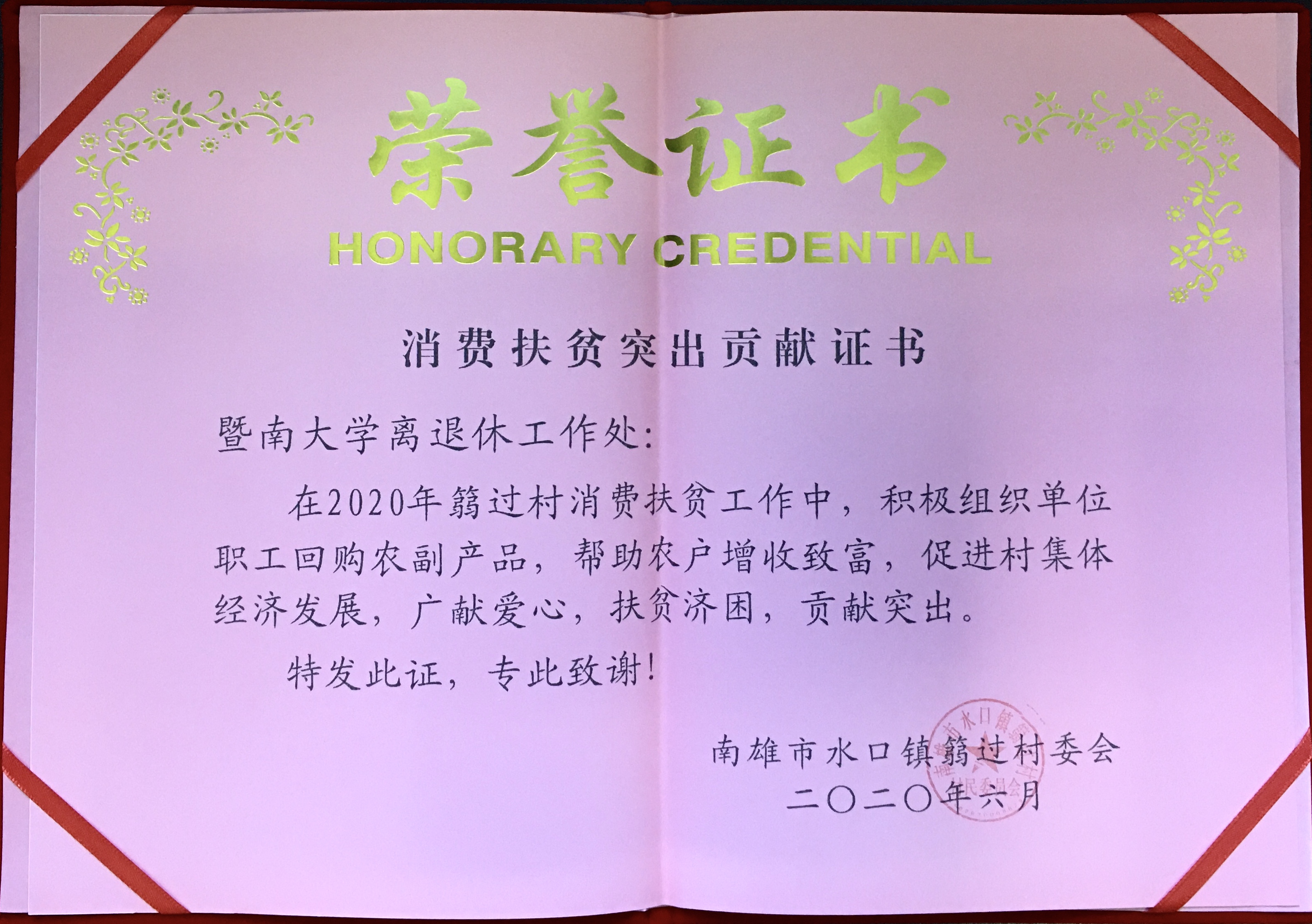 离退休工作处荣获"消费扶贫突出贡献"荣誉